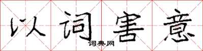 袁强以词害意楷书怎么写