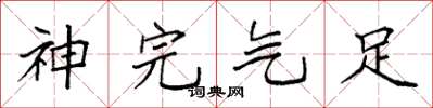 袁强神完气足楷书怎么写