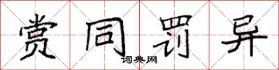 袁强赏同罚异楷书怎么写
