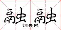 侯登峰融融楷书怎么写
