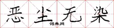 袁强恶尘无染楷书怎么写