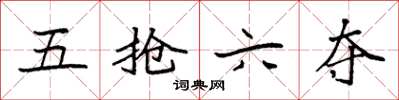 袁强五抢六夺楷书怎么写