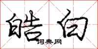 庞中华皓白行书怎么写