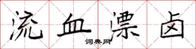 袁强流血漂卤楷书怎么写
