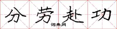 袁强分劳赴功楷书怎么写