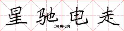 袁强星驰电走楷书怎么写