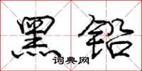 庞中华黑铅行书怎么写