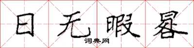 袁强日无暇晷楷书怎么写
