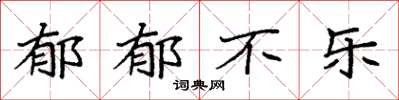袁强郁郁不乐楷书怎么写