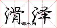 庞中华滑泽行书怎么写