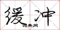 庞中华缓冲行书怎么写