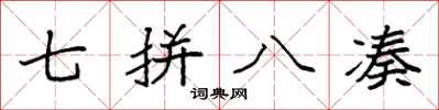 袁强七拼八凑楷书怎么写