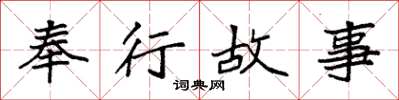 袁强奉行故事楷书怎么写