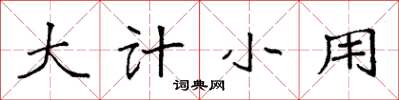 袁强大计小用楷书怎么写
