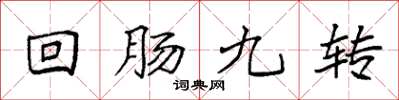 袁强回肠九转楷书怎么写