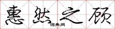 庞中华惠然之顾行书怎么写