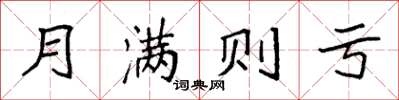 袁强月满则亏楷书怎么写