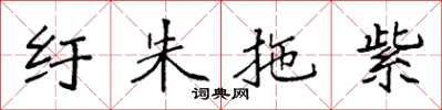 袁强纡朱拖紫楷书怎么写