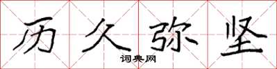 袁强历久弥坚楷书怎么写