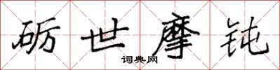袁强砺世摩钝楷书怎么写