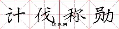 袁强计伐称勋楷书怎么写