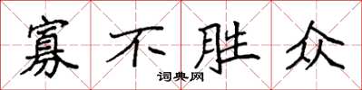 袁强寡不胜众楷书怎么写