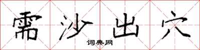 袁强需沙出穴楷书怎么写