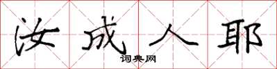 袁强汝成人耶楷书怎么写