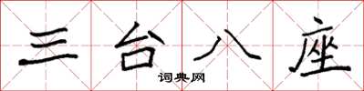 袁强三台八座楷书怎么写