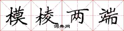 袁强模棱两端楷书怎么写