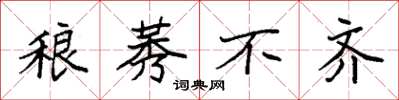 袁强稂莠不齐楷书怎么写