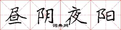 袁强昼阴夜阳楷书怎么写