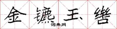 袁强金镳玉辔楷书怎么写