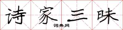 袁强诗家三昧楷书怎么写
