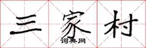 袁强三家村楷书怎么写