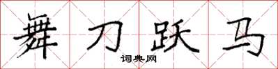 袁强舞刀跃马楷书怎么写