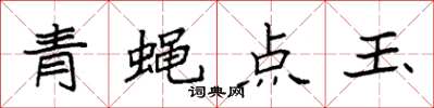 袁强青蝇点玉楷书怎么写