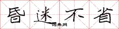 袁强昏迷不省楷书怎么写