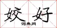 袁强姣好楷书怎么写