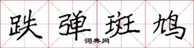 袁强跌弹斑鸠楷书怎么写