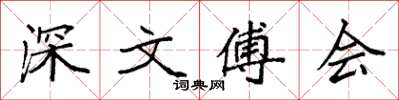 袁强深文傅会楷书怎么写