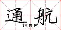 袁强通航楷书怎么写
