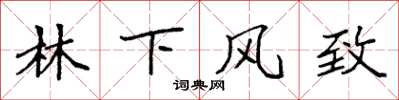 袁强林下风致楷书怎么写
