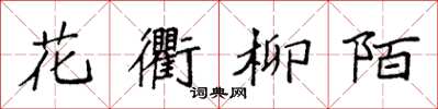袁强花衢柳陌楷书怎么写