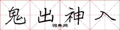 袁强鬼出神入楷书怎么写