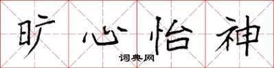 袁强旷心怡神楷书怎么写