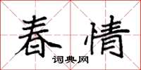 袁强春情楷书怎么写