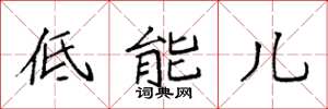 袁强低能儿楷书怎么写