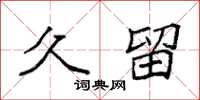 袁强久留楷书怎么写