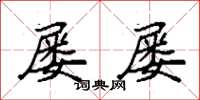袁强屡屡楷书怎么写
